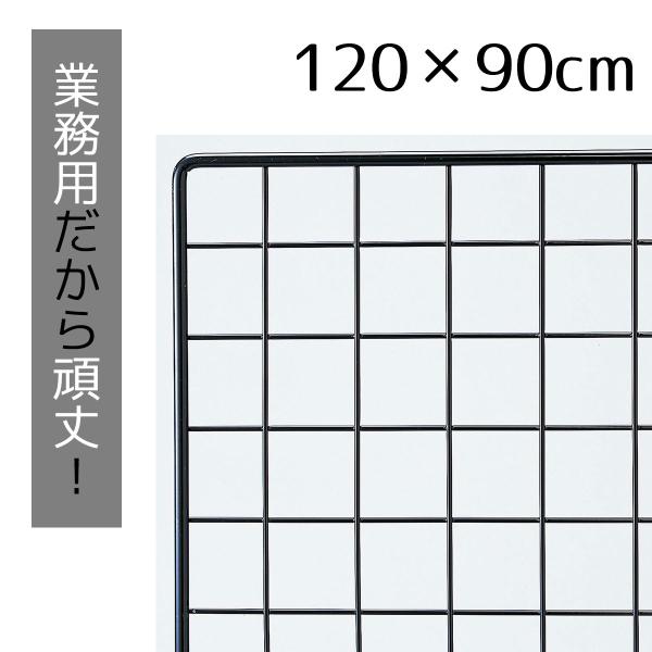 ワイヤーネット メッシュパネル 壁 棚_業務用ネット 黒 90×120cm 1枚_61-128-2-...