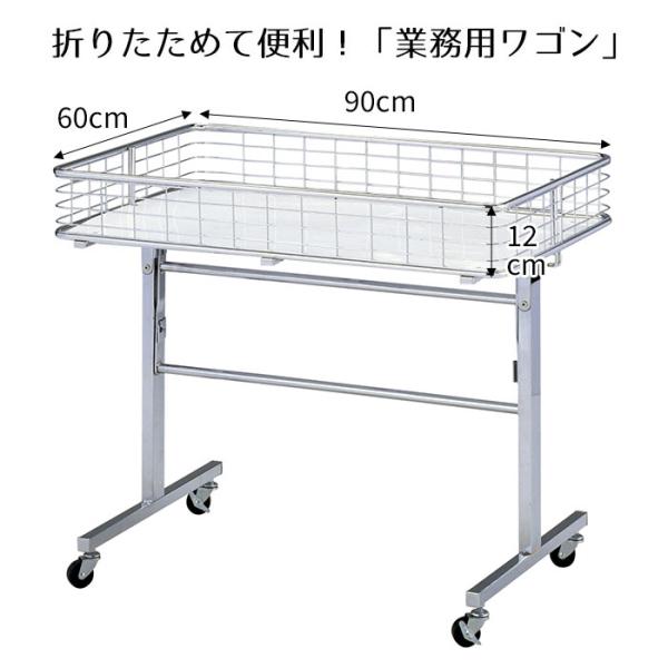 ワゴン バスケットワゴン 販売台 陳列台_折りたたみワゴン クローム 幅90cm 1台_61-112...