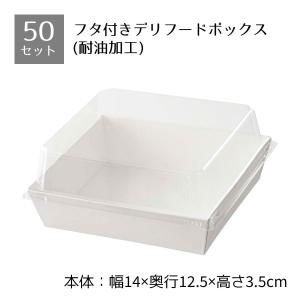 ストア・エキスプレス 【50個入り】フタ付きデリギフトボックス 四角