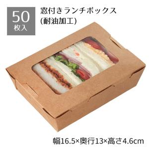 デリボックス 窓付き 50枚セット 50個】窓付きランチボックス 窓付きランチボックス