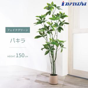 フェイクグリーン 大型 フェイク 人工観葉植物_フェイクグリーン パキラ 高さ150cm 1台_53-22-10-1_8566-146
