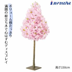 桜 さくら サクラ フェイクグリーン_ボリューム桜立ち木 高さ150cm 1台_53-3-1-1_8725-2920