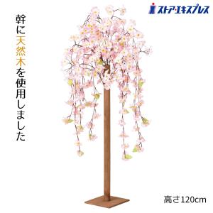 桜 さくら サクラ フェイクグリーン_しだれ桜立ち木 高さ120cm 1台_53-3-4-1_8186-542