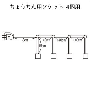 ちょうちん 提灯 ポリ 祭り_ちょうちん用ソケット 4個用 1個_55-41-5-4_7628-82｜ストア・エキスプレス-業務用店舗什器