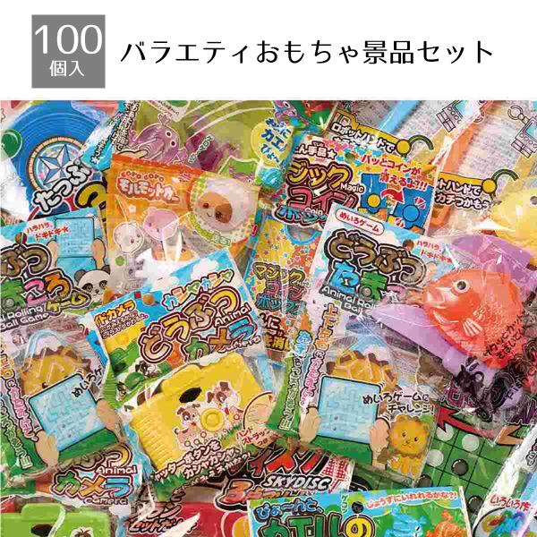 販促品 景品 ノベルティグッズ 粗品_【個人宅配送不可】100人用 バラエティおもちゃ景品セット 1...