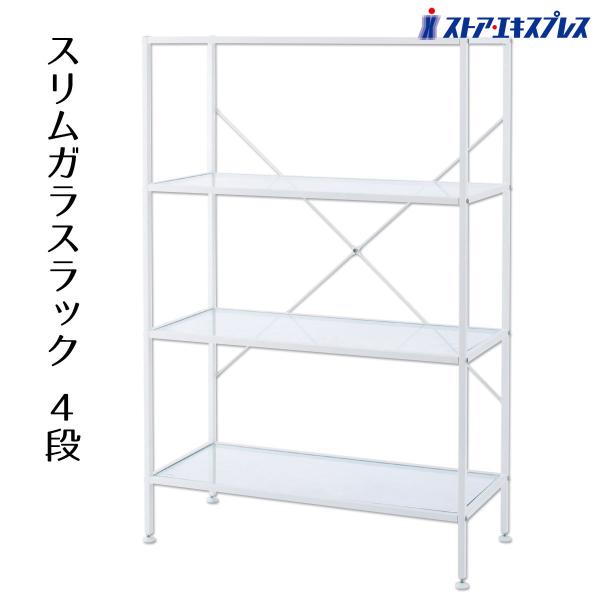 ラック 棚 収納 おしゃれ_スリムガラスラック 4段ホワイト 幅80×奥行36×高さ120cm 1台...