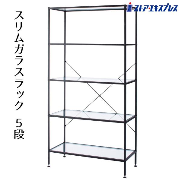 ラック 棚 収納 おしゃれ_スリムガラスラック 5段ブラック 幅80×奥行36×高さ155cm 1台...