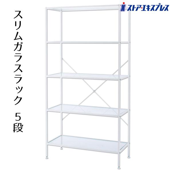 ラック 棚 収納 おしゃれ_スリムガラスラック 5段ホワイト 幅80×奥行36×高さ155cm 1台...