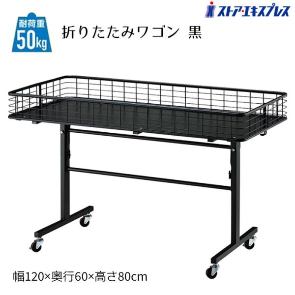ワゴン バスケットワゴン 販売台 陳列台_折りたたみワゴン ブラック 幅120cm 1台_61-11...