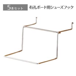 フック 陳列用 有孔ボード パンチングボード_【5本入り】有孔ボード用シューズフック(直径4mm) 2段_61-123-13-2_3336-775｜ストア・エキスプレス-業務用店舗什器