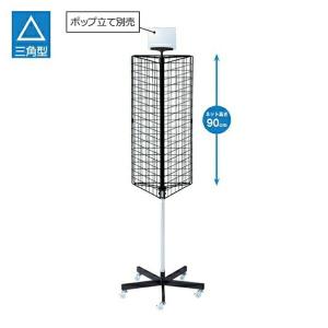 3面回転ネット什器　店舗ディスプレイ用ラック　シルバー 三角回転ネット什器 ロングタイプ - 店舗用品のミセダス