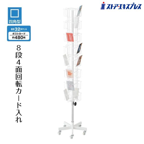 什器 回転 陳列棚 ディスプレイ_8段4面回転カード入れ 5本脚 1台_61-127-2-1_248...