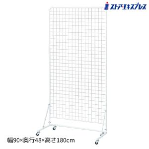 什器 ワイヤーネット メッシュパネル ディスプレイ_ワイヤーネットスタンド W90×H180cm 白_61-129-7-1_2521-227｜ストア・エキスプレス