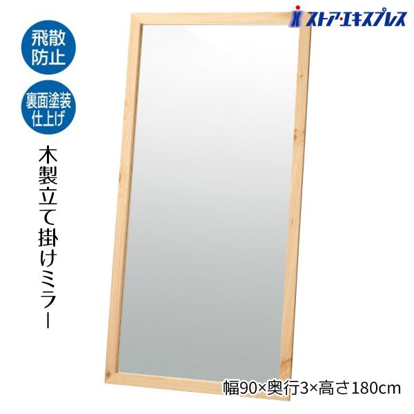 木製立て掛けミラー(鏡厚5mm) 幅90cm ナチュラル 1台_61-133-3-1_5880-15...