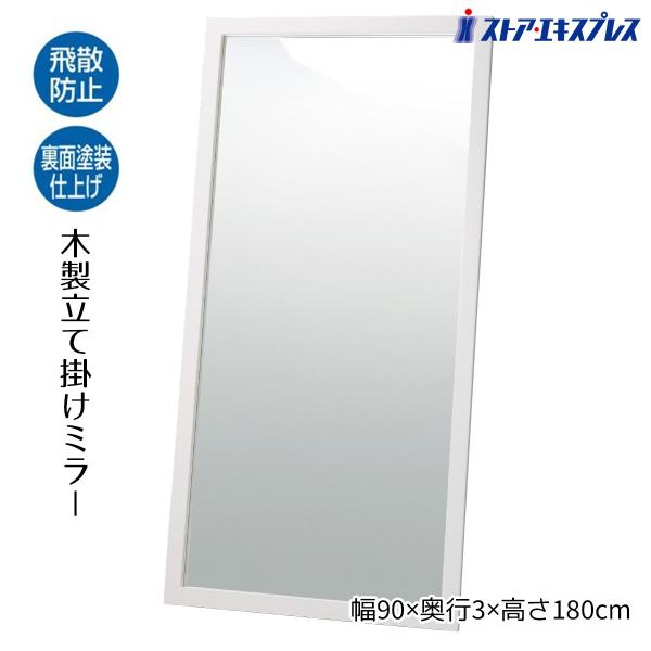 木製立て掛けミラー(鏡厚5mm) 幅90cm ホワイト 1台_61-133-3-2_5880-154