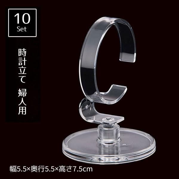 【10個入り】時計立て 婦人用 H7.8cm　(標準)_61-161-9-1_5722-461