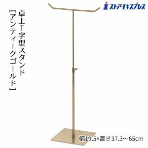 ストア・エキスプレス バッグスタンド 収納 カバン ディスプレイ_卓上