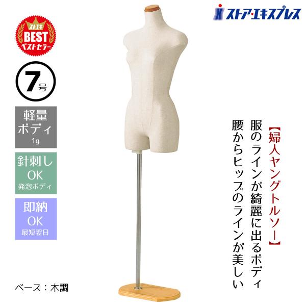 マネキン トルソー レディース 女性_婦人ヤング芯地張トルソー 7号 木調 1台_61-178-1-...