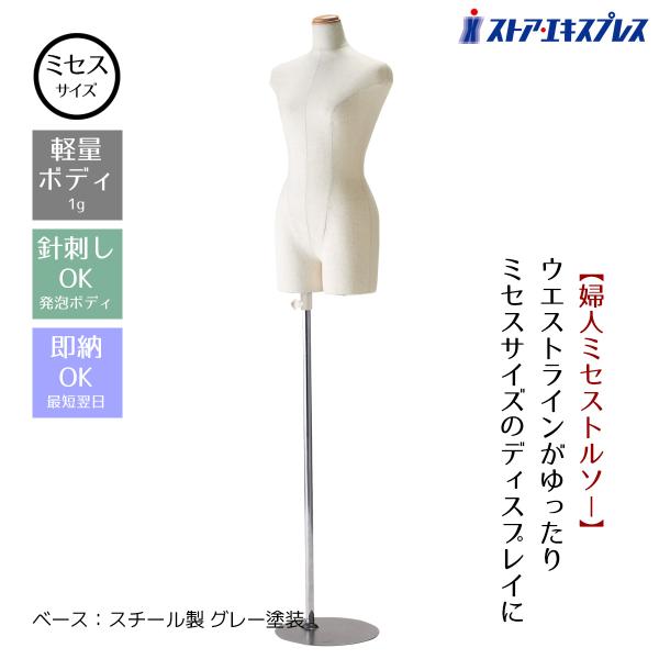 マネキン トルソー レディース 女性_婦人ミセス芯地張トルソー 1台_61-178-4-1_8008...