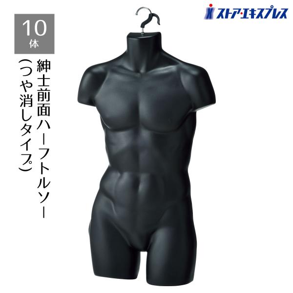 マネキン トルソー メンズ 男性_【10体】紳士前面ハーフトルソー(つや消しタイプ) 黒 1台_61...
