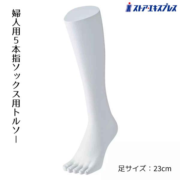マネキン トルソー 脚 足_5本指ソックス用ディスプレイ 婦人ハイソックス用 1台_61-188-8...