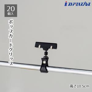 【20個入り】カードクリップ ブラック H10.5cm_61-204-11-1_2017-100