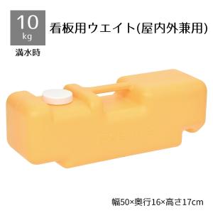 A面ボード・ポスタースタンド用重り 大 イエロー 1台_61-223-12-3_6790-335｜ストア・エキスプレス-業務用店舗什器