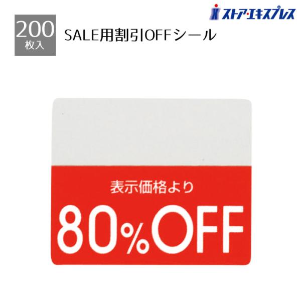 【200片入り】OFFシール 80％OFF_61-781-30-8_8348-6046