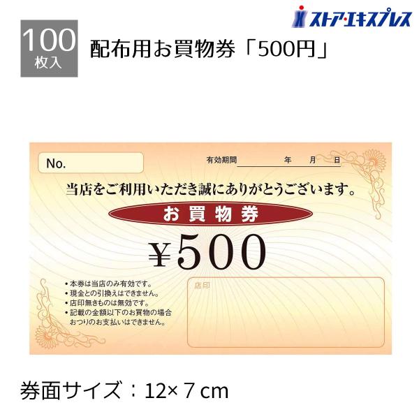 金券 割引券 サービス券 商品券_【100枚入り】お買物券 500円_61-240-14-5_760...
