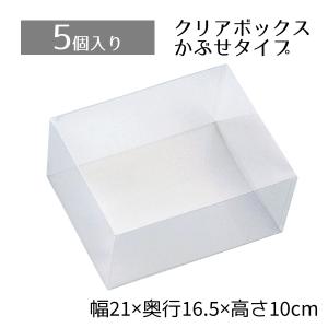 ラッピング 箱 ギフトボックス ギフト_【5個入り】クリアボックス 21×16.5×10cm_61-288-7-15_36092-335｜store-express