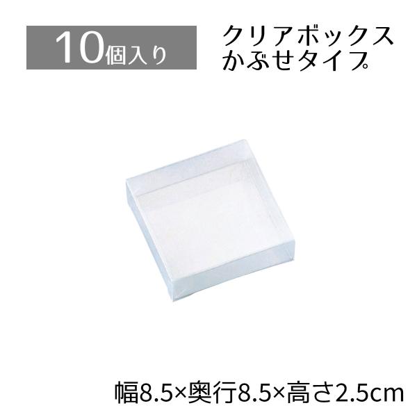 ラッピング 箱 ギフトボックス ギフト_【10個入り】クリアボックス 8.5×8.5×2.5cm_6...