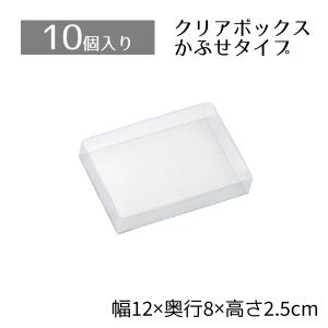 ラッピング 箱 ギフトボックス ギフト_【10個入り】クリアボックス 12×8×2.5cm_61-288-7-7_36092-192｜store-express