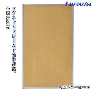 パーテーション パーティション 間仕切り 目隠しパネル_マグネットパーティション ナチュラル 幅90×高さ150cm_61-352-2-2_6923-392