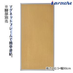 パーテーション パーティション 間仕切り 目隠しパネル_マグネットパーティション ナチュラル 幅90×高さ180cm_61-352-2-4_6923-394