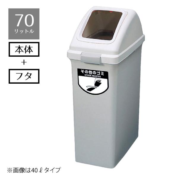 ゴミ箱 分別  70l_ゴミ箱 リサイクルトラッシュ 70リットル その他のゴミ 1個_61-383...
