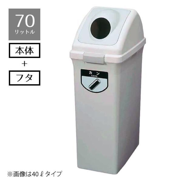 ゴミ箱 分別  70l_ゴミ箱 リサイクルトラッシュ 70リットル カン 1個_61-383-5-4...