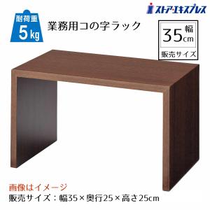 ストア・エキスプレス コの字ラック 木製 コの字家具 卓上ラック_木製