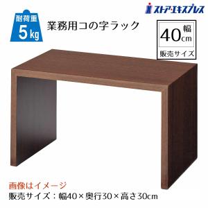 ストア・エキスプレス コの字ラック コの字家具 卓上ラック_【2個入り