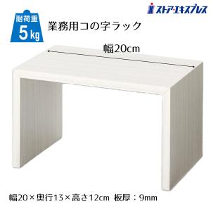 コの字型ディスプレイラック Tokinone PB.MDF製コの字ラック 木目 約