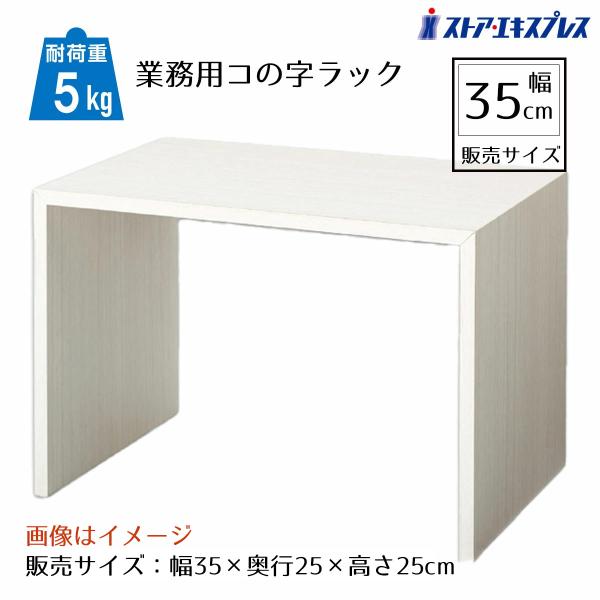 コの字ラック 木製 コの字家具 卓上ラック_木製コの字ディスプレイ ホワイトウッド 幅35cm 1個...