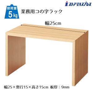 コの字ラック 木製 コの字家具 卓上ラック_木製コの字ディスプレイ ナチュラル W25cm 1個_61-428-9-3_12611-57｜store-express