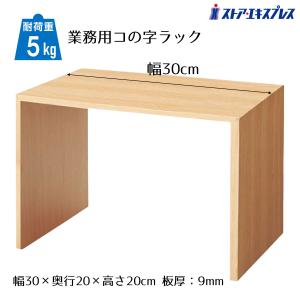 ストア・エキスプレス コの字ラック 木製 コの字家具 卓上ラック_木製