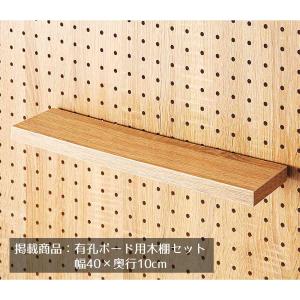 有孔ボード パンチングボード 棚 壁_有孔ボード用木棚セット ラスティック柄 幅40×奥行10cm 1枚_61-544-75-3_3336-2460