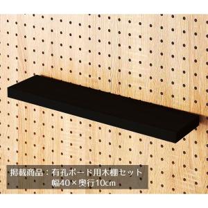 有孔ボード パンチングボード 棚 壁_有孔パネル用木棚セット ブラック 幅40×奥行10cm 1セット_61-544-76-3_3336-2480｜ストア・エキスプレス