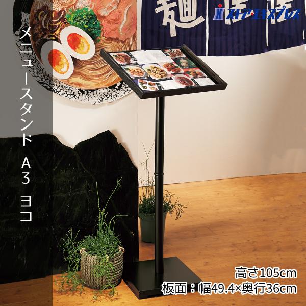 メニュースタンド A3 ヨコ 1台_61-547-5-1_7160-1530
