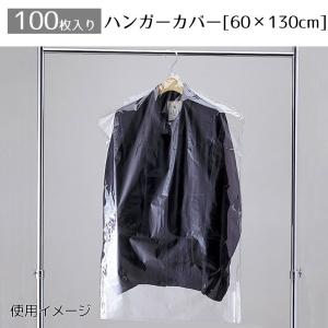 【100枚】ハンガーカバー(トップス用) 60×...の商品画像