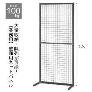 ワイヤーネットスタンド　ブラック　幅90×高さ180cm ワイヤーネットスタンド ブラック 幅90×高さ180cm