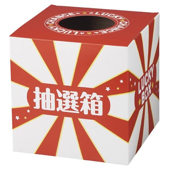 抽選箱 ラッキーボックス  1個_61-756-22-1_7600-3032