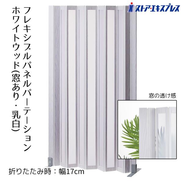 パーテーション パーティション 間仕切り 目隠しパネル_パネルパーティション ホワイトウッド 窓あり...