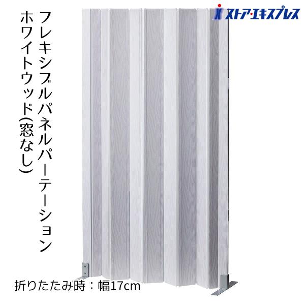 パーテーション パーティション 間仕切り 目隠しパネル_パネルパーティション ホワイトウッド 窓無し...